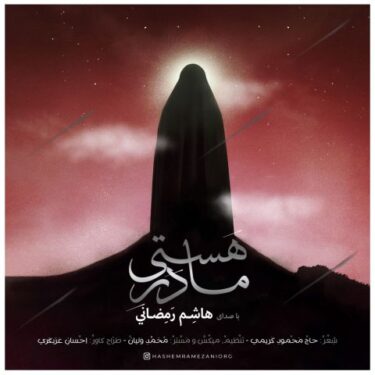دانلود آهنگ جدید هاشم رمضانی مادر هستی